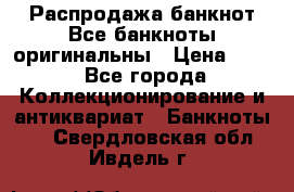 Распродажа банкнот Все банкноты оригинальны › Цена ­ 45 - Все города Коллекционирование и антиквариат » Банкноты   . Свердловская обл.,Ивдель г.